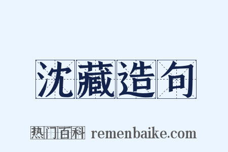 沈藏造句是什么意思的图片